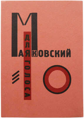 Владимир Маяковский и Эль Лисицкий, два факсимильных издания: